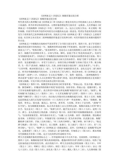《封神演义》《西游记》杨戬形象比较分析