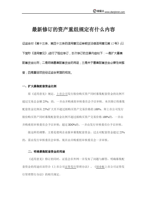 最新修订的资产重组规定有什么内容