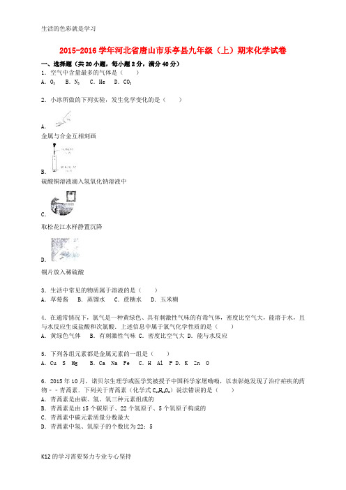 [推荐学习]九年级化学上学期期末试题(含解析) 新人教版8