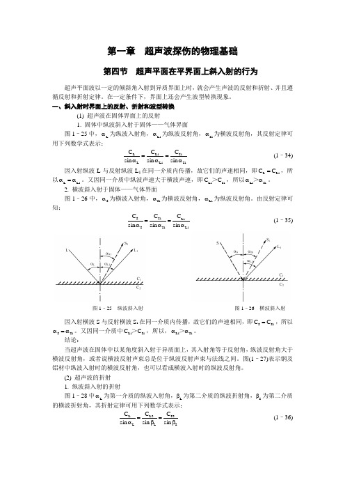超声波探伤的物理基础——(第四节超声平面在平界面上斜入射的行为)