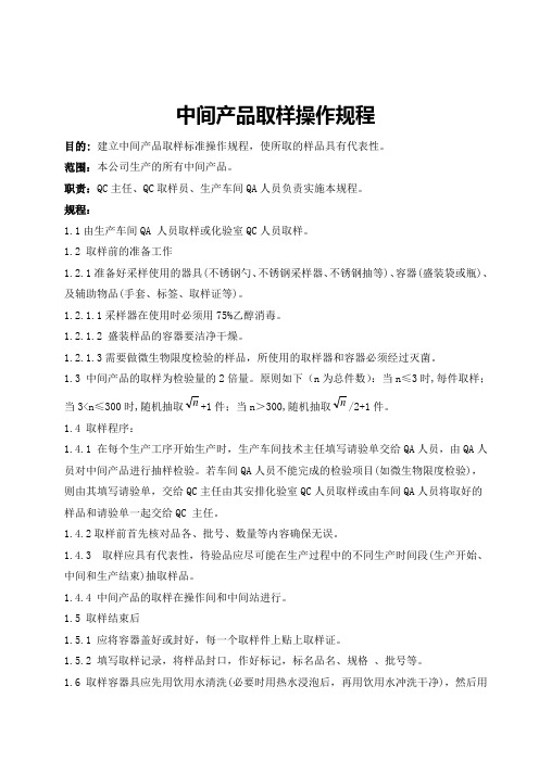 药品中间产品取样操作规程