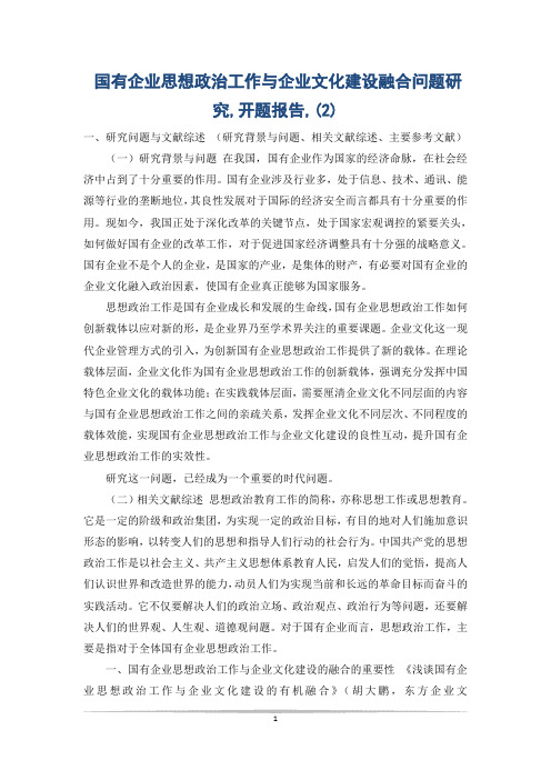 国有企业思想政治工作与企业文化建设融合问题研究,开题报告,(2)