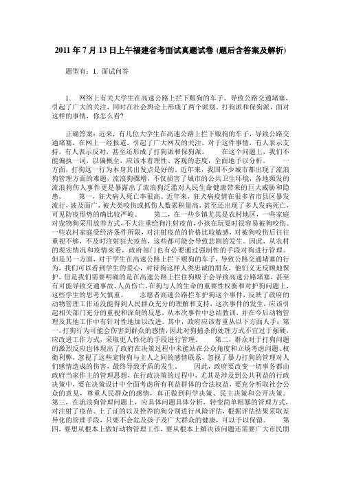 2011年7月13日上午福建省考面试真题试卷(题后含答案及解析)