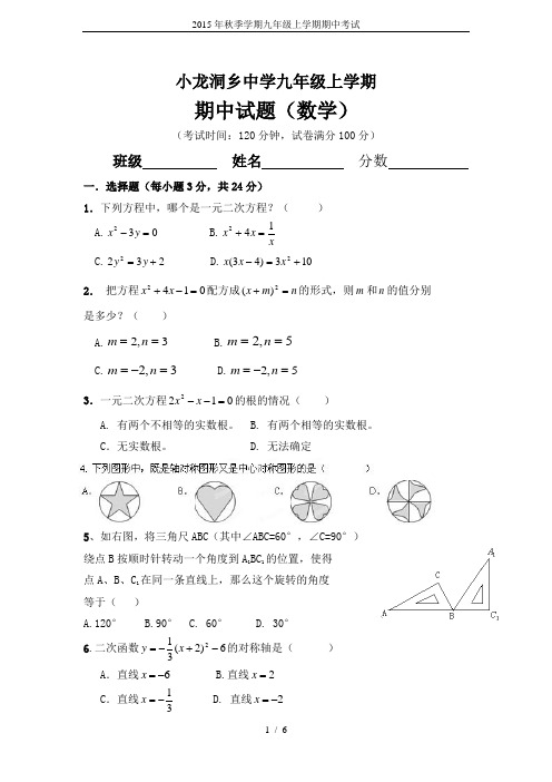 2015年秋季学期九年级上学期期中考试