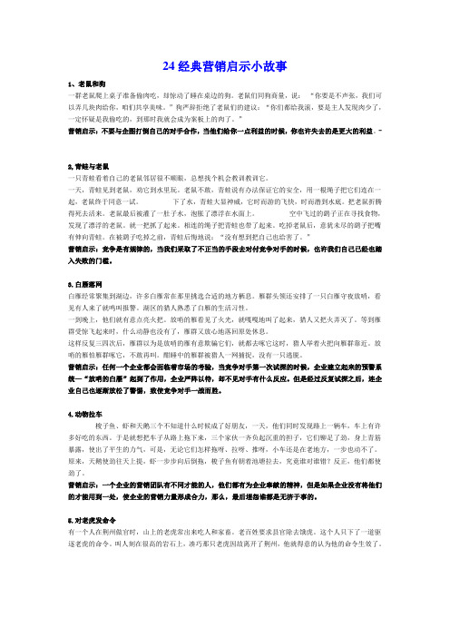 24经典营销启示小故事
