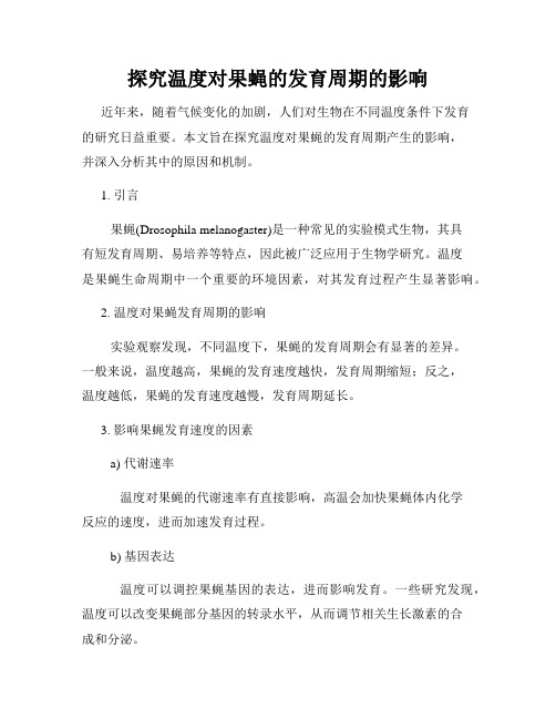探究温度对果蝇的发育周期的影响