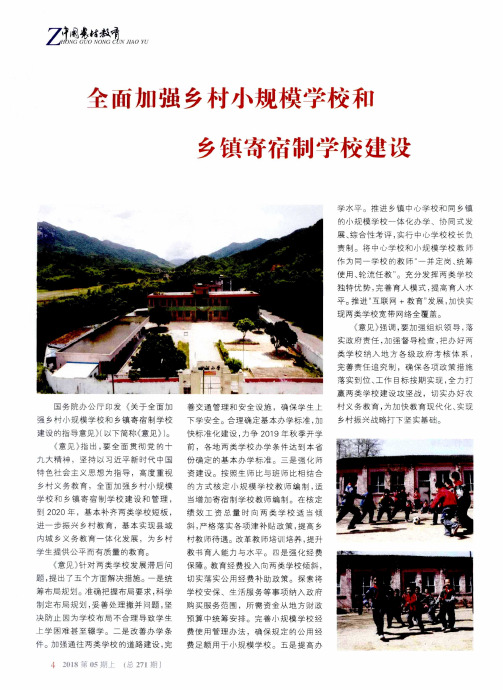 全面加强乡村小规模学校和乡镇寄宿制学校建设