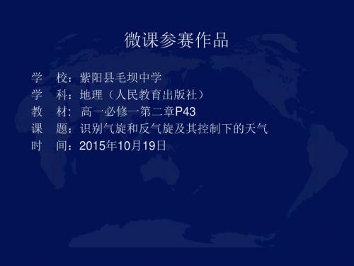 识别气旋和反气旋及其控制下的天气 课件