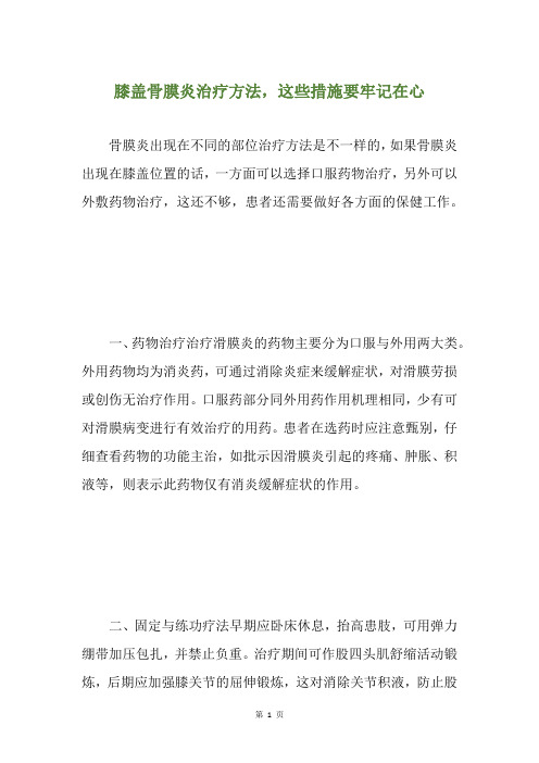 膝盖骨膜炎治疗方法,这些措施要牢记在心