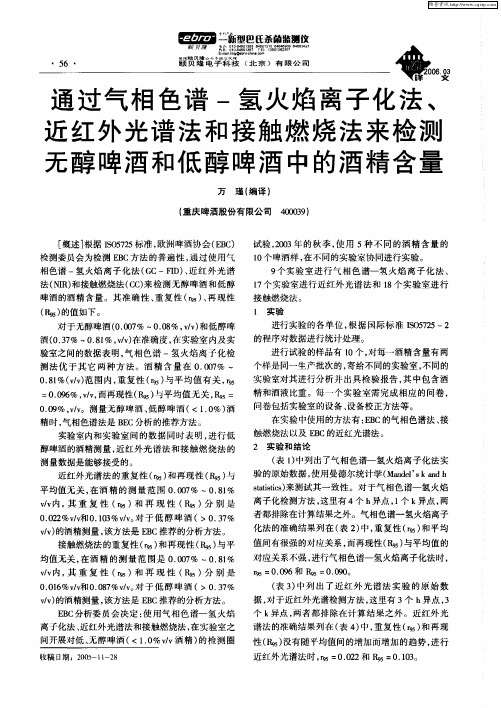 通过气相色谱-氢火焰离子化法、近红外光谱法和接触燃烧法来检测无醇啤酒和低醇啤酒中的酒精含量