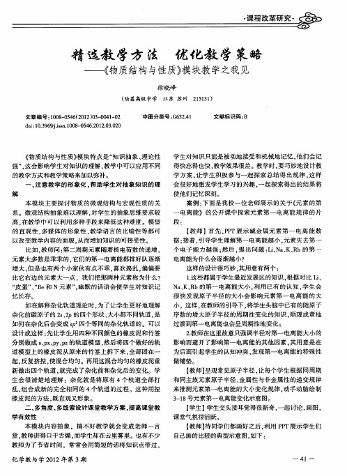 精选教学方法 优化教学策略——《物质结构与性质》模块教学之我见