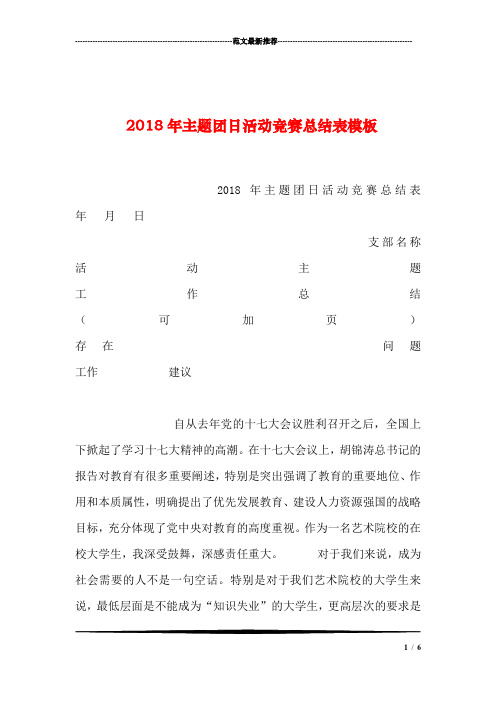 2018年主题团日活动竞赛总结表模板汇编