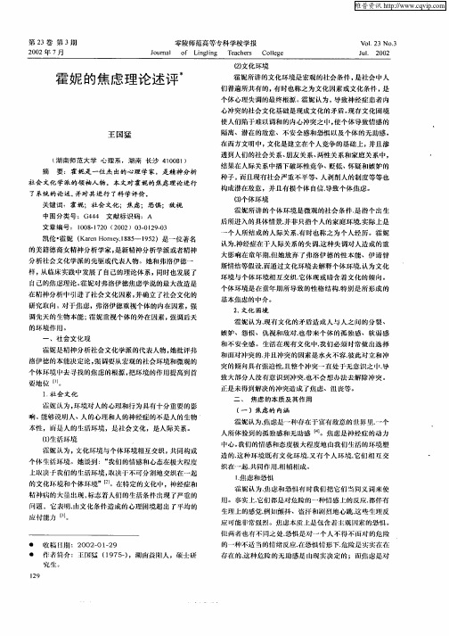 霍妮的焦虑理论述评
