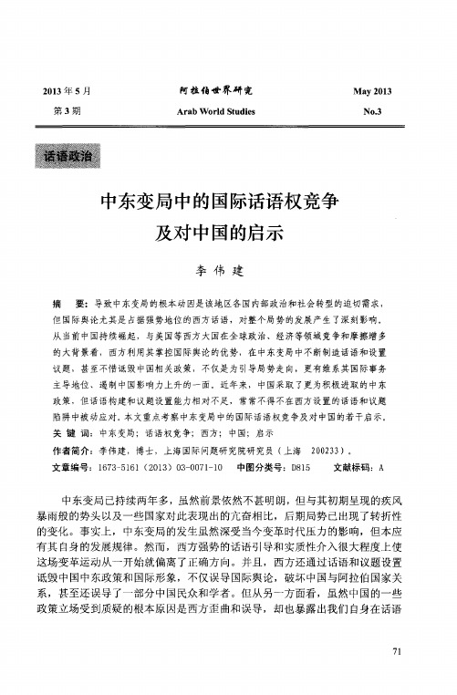 中东变局中的国际话语权竞争及对中国的启示