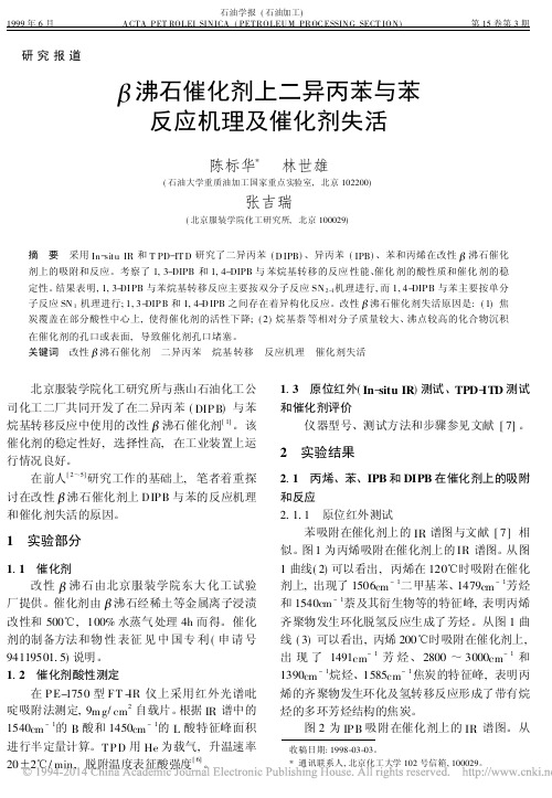 _沸石催化剂上二异丙苯与苯反应机理及催化剂失活_陈标华