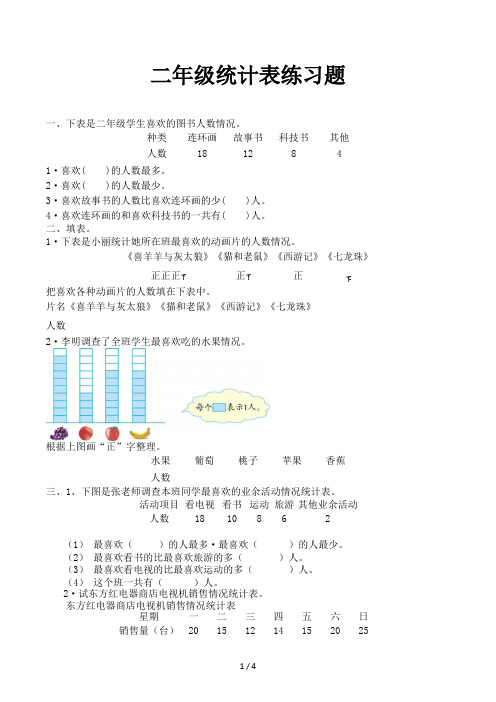 二年级统计表练习题