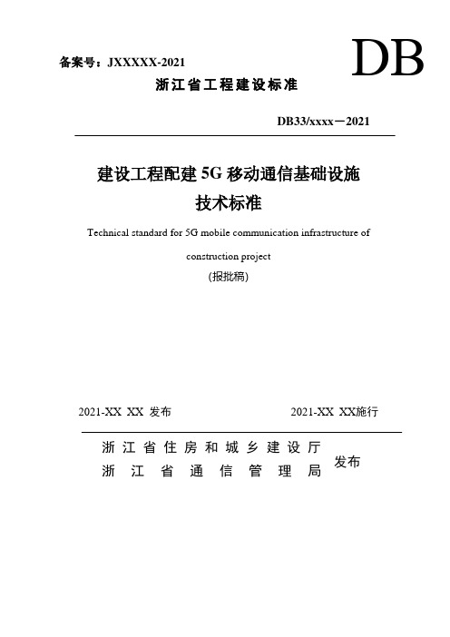 建设规程配建5G移动通信基础设施技术标准