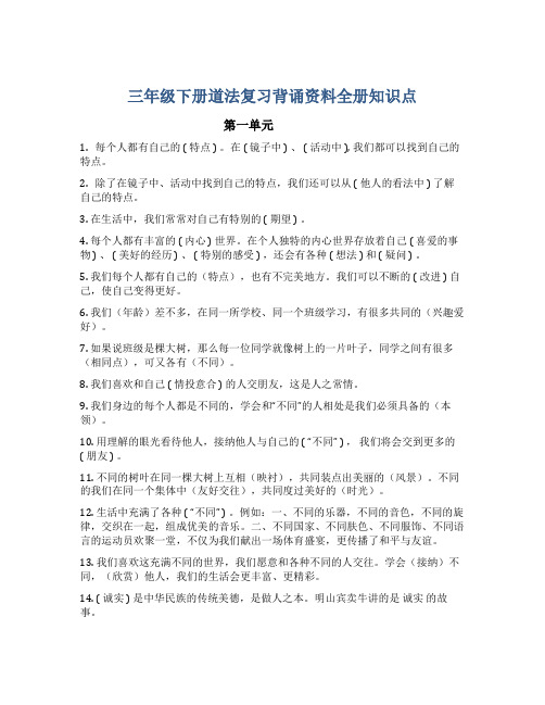 三下道德与法治 复习背诵资料全册知识点