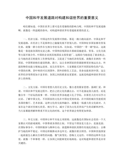 中国和平发展道路对构建和谐世界的重要意义