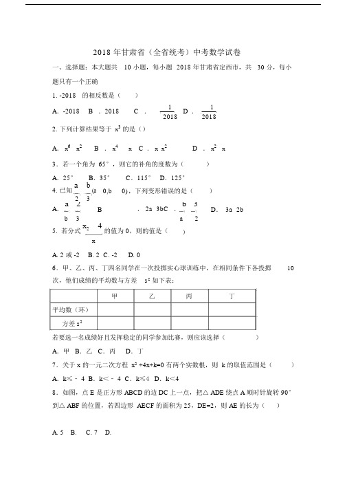 2018年甘肃省中考数学试卷.docx