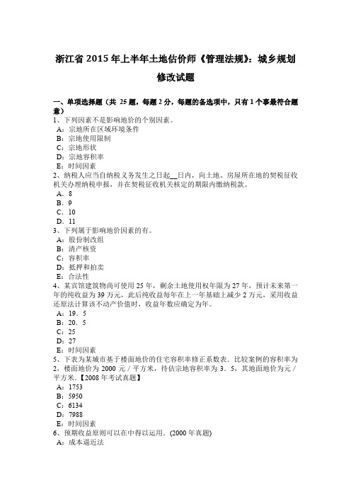 浙江省2015年上半年土地估价师《管理法规》：城乡规划修改试题