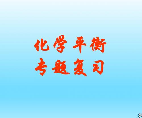 化学平衡复习