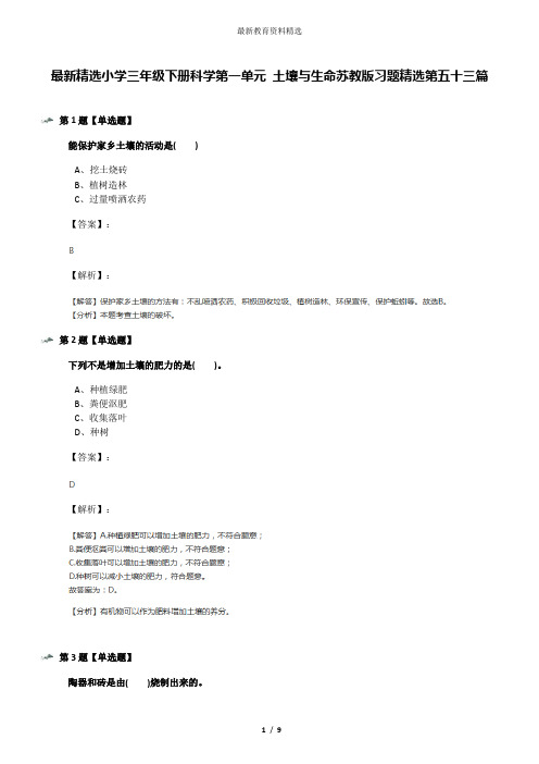 最新精选小学三年级下册科学第一单元 土壤与生命苏教版习题精选第五十三篇