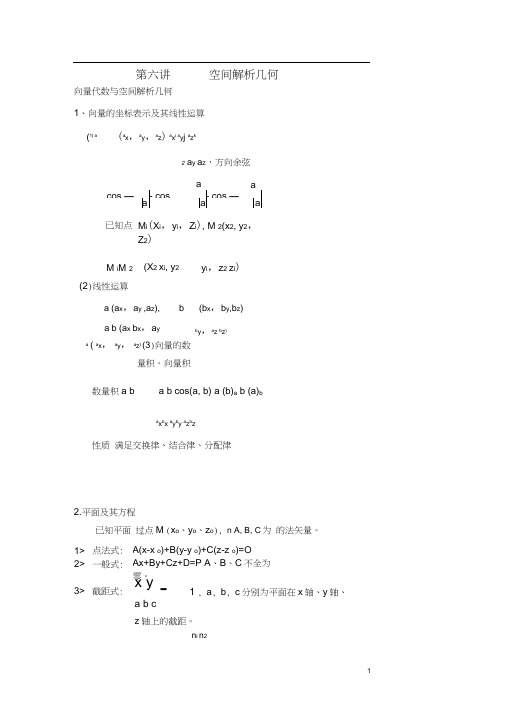 第六讲空间解析几何.