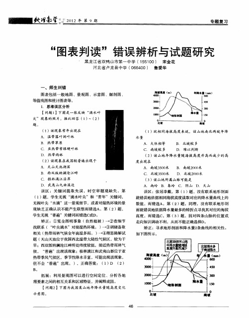 “图表判读”错误辨析与试题研究