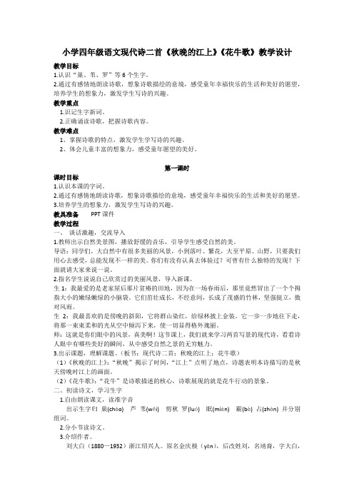 小学四年级语文现代诗二首《秋晚的江上》《花牛歌》教学设计