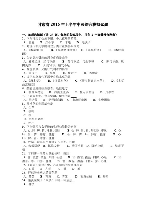 甘肃省2016年上半年中医综合模拟试题