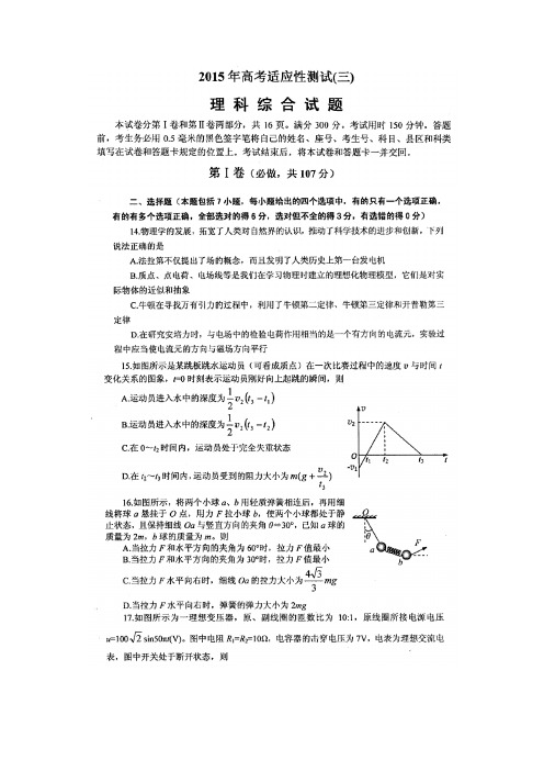 山东省烟台市2015年高考适应性练习(三)理综物理试题(扫描版)