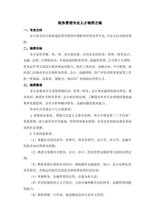 铜陵学院2010级财务管理专业本科培养方案(6.30)_