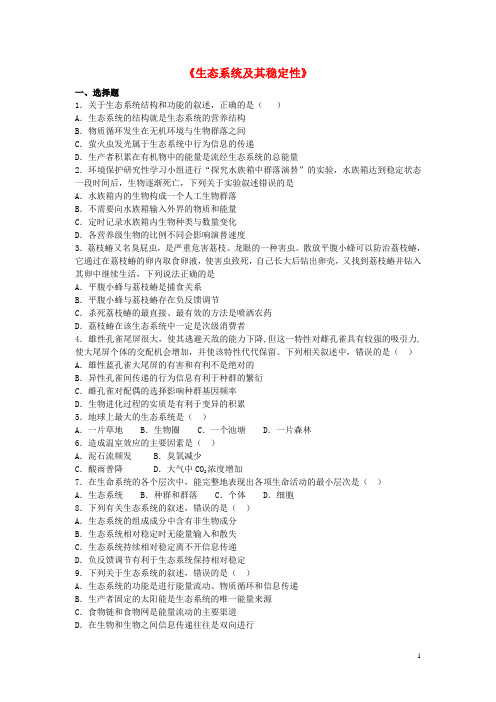高中生物 第五章《生态系统及其稳定性》单元模拟练习(含解析)新人教版必修3