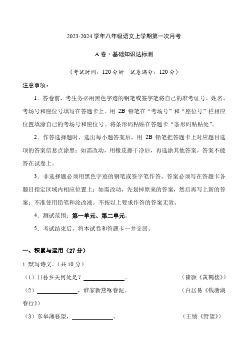 统编版八年级语文上学期第一次月考【测试范围：第一单元、第二单元】附答案解析