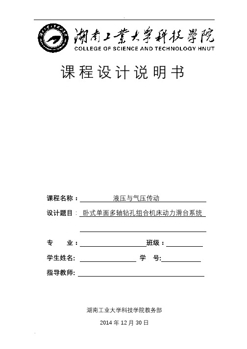 卧式单面多轴钻孔组合机床动力滑台系统