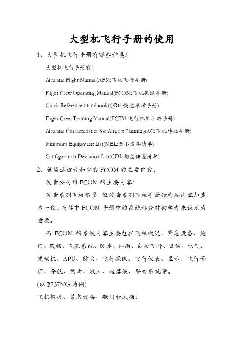 大型机飞行手册的使用(作业解答)