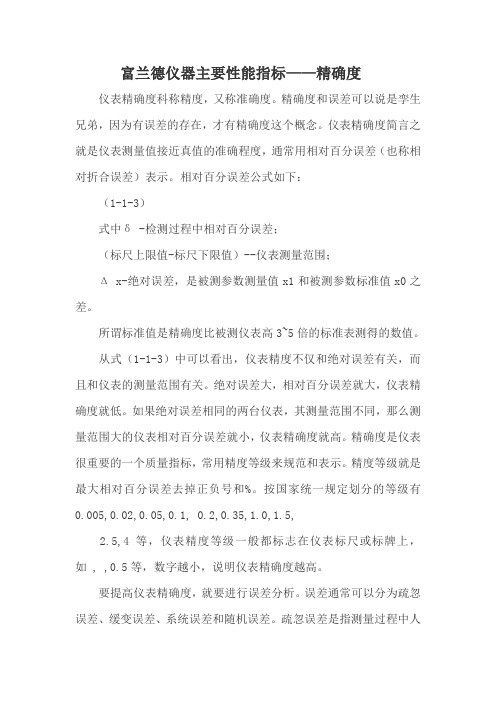 富兰德仪器主要性能指标——精确度