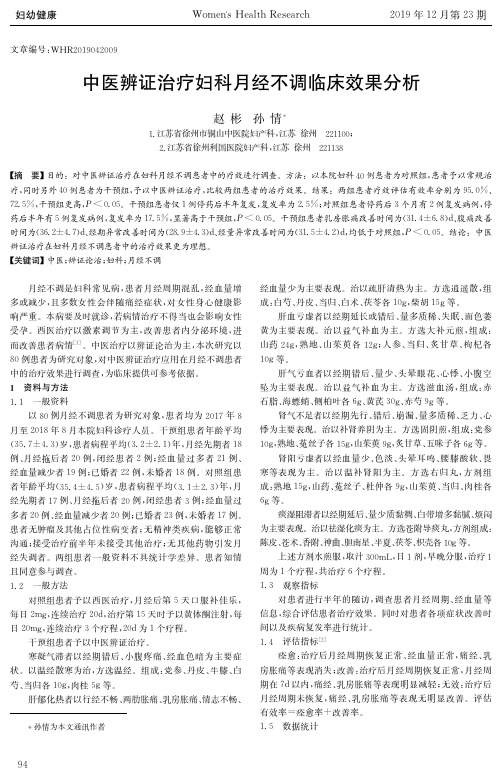 中医辨证治疗妇科月经不调临床效果分析