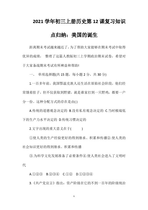 2021学年初三上册历史第12课复习知识点归纳：美国的诞生