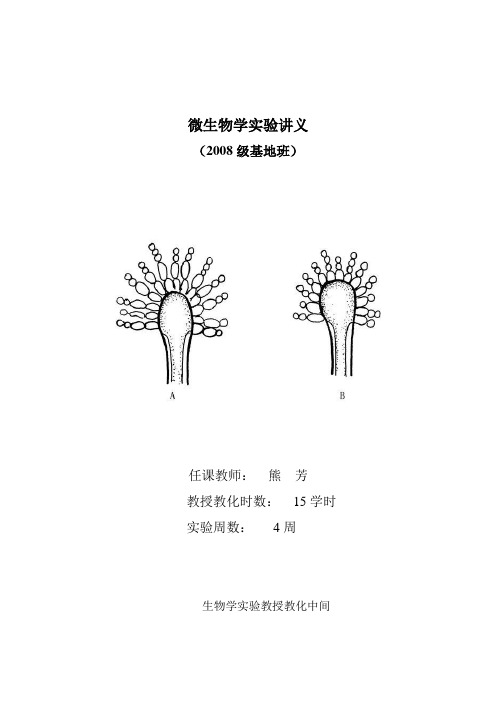 微生物学实验讲义