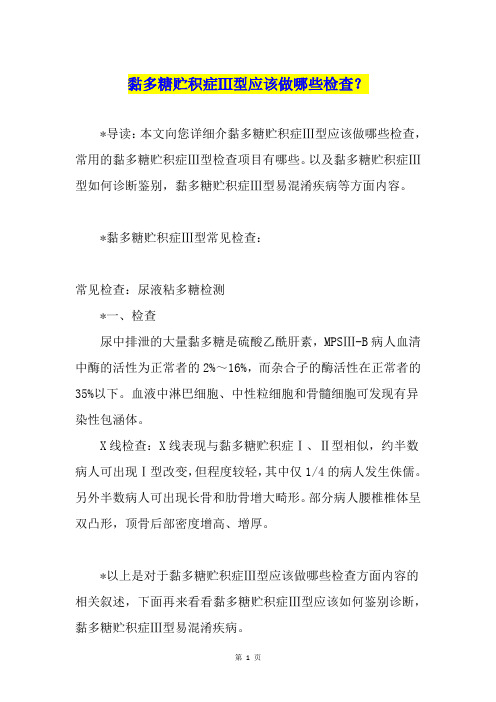 黏多糖贮积症Ⅲ型应该做哪些检查？