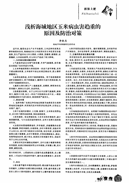 浅析海城地区玉米病虫害趋重的原因及防治对策