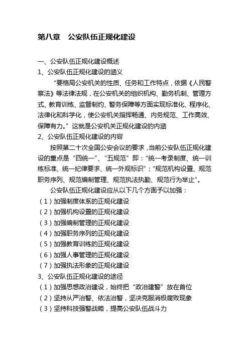 公安队伍正规化建设