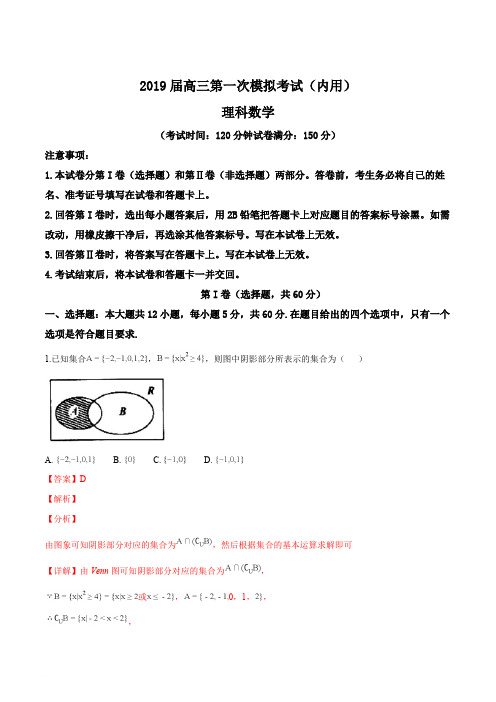 【名师推荐】黑龙江省哈尔滨市第三中学2019届高三第一次模拟考试(内考)数学(理)试题(精品解析)