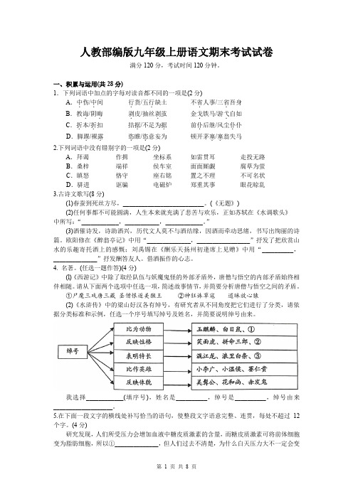人教部编版九年级上册语文期末考试试卷(含答案)