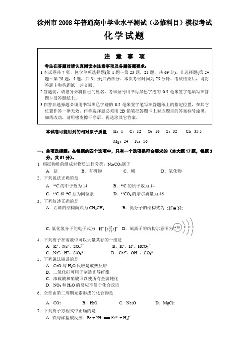 徐州市2008年普通高中学业水平测试(必修科目)模拟考试