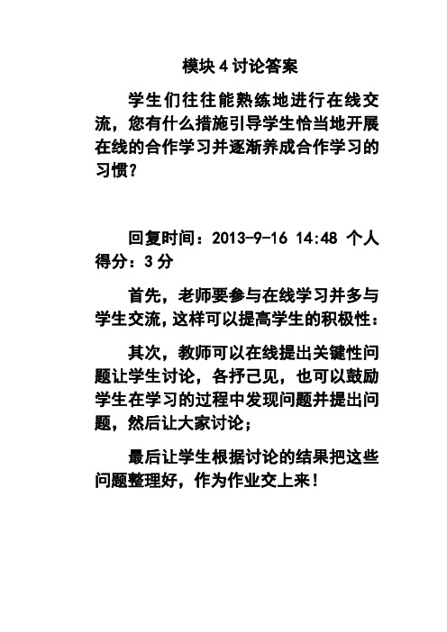 模块4讨论答案：学生们往往能熟练地进行在线交流,您有什么措施引导学生恰当地开展在线的合作学习 精品
