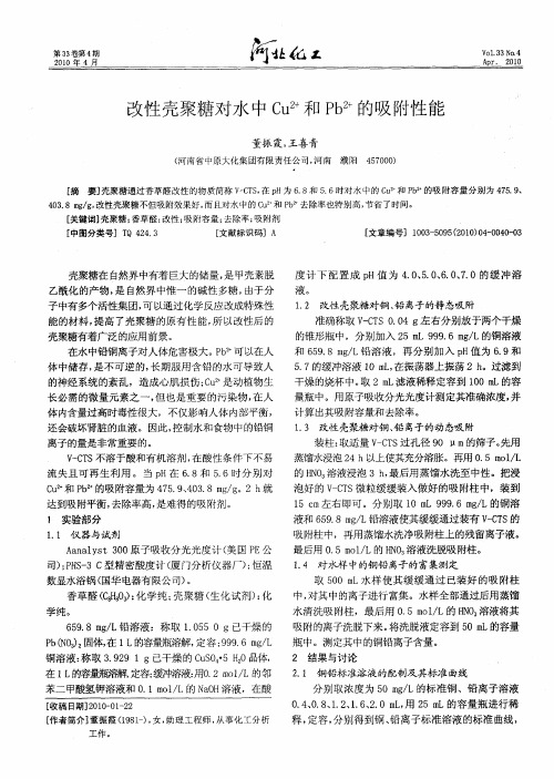 改性壳聚糖对水中Cu2+和Pb2+的吸附性能