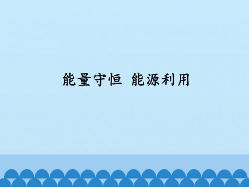 粤教版高中物理选修1-2：能量守恒 能源利用